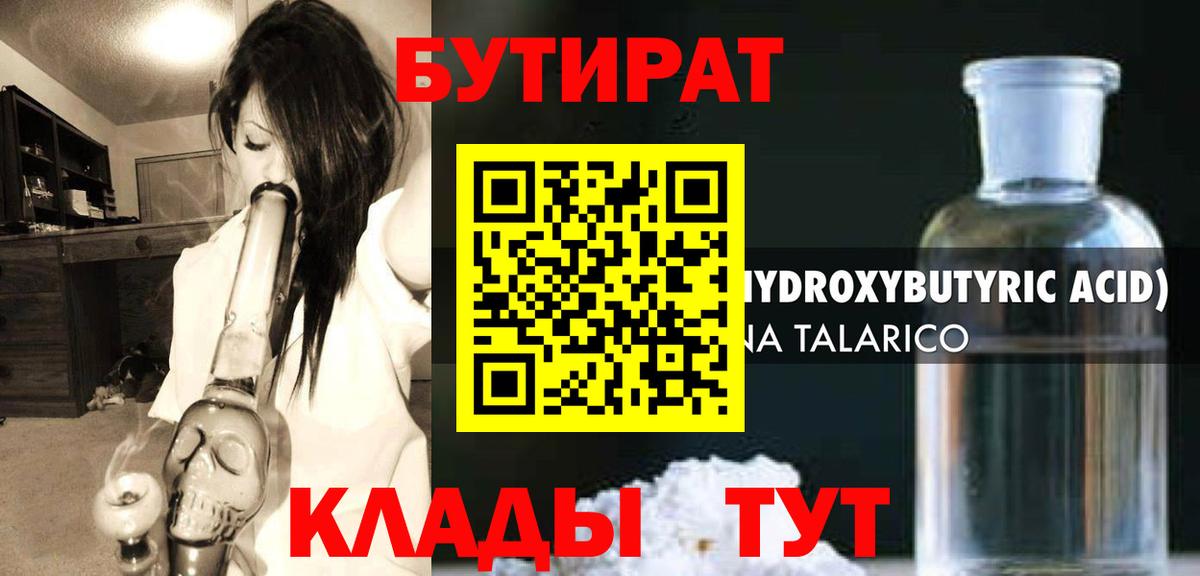 Бутират Butirat Тольятти