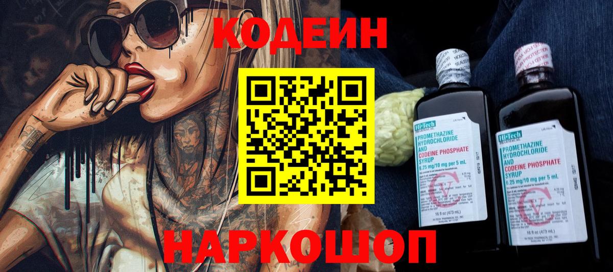 Кодеиновый сироп Lean Purple Drank Тольятти